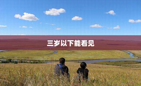 三岁以下能看见
