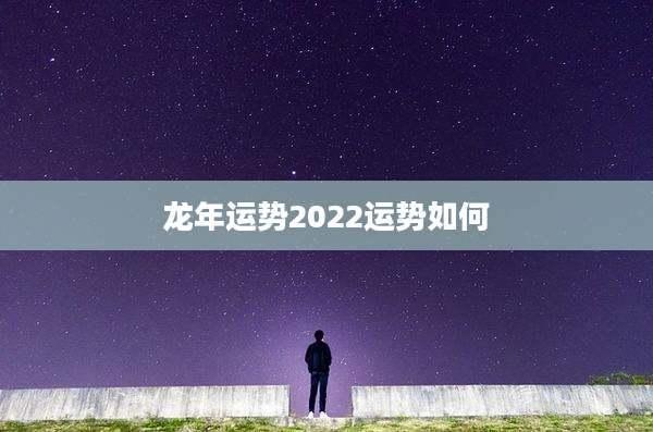 龙年运势2022运势如何