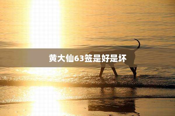 黄大仙63签是好是坏