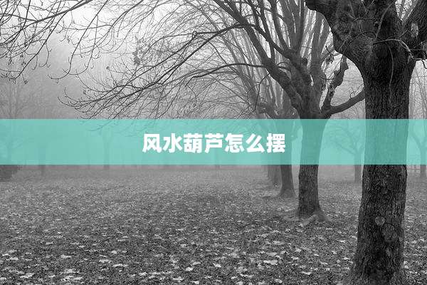 风水葫芦怎么摆