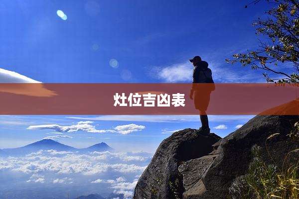 灶位吉凶表