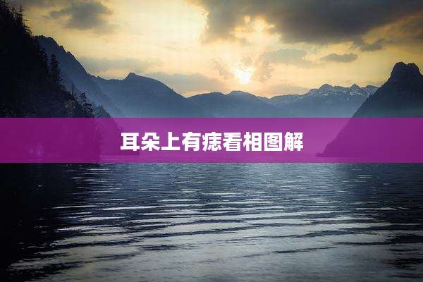 耳朵上有痣看相图解