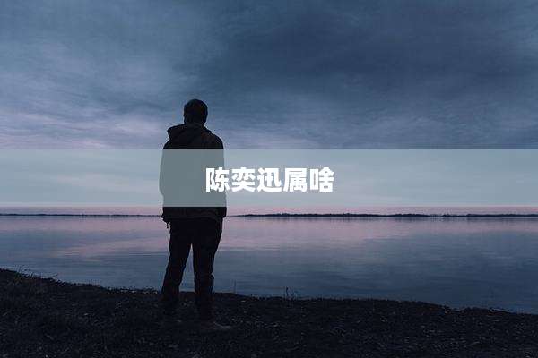 陈奕迅属啥
