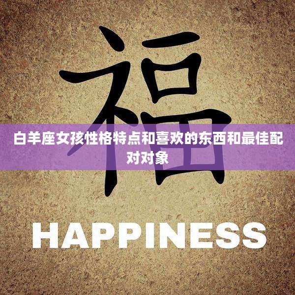 白羊座女孩性格特点和喜欢的东西和最佳配对对象