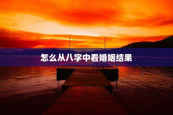怎么从八字中看婚姻结果