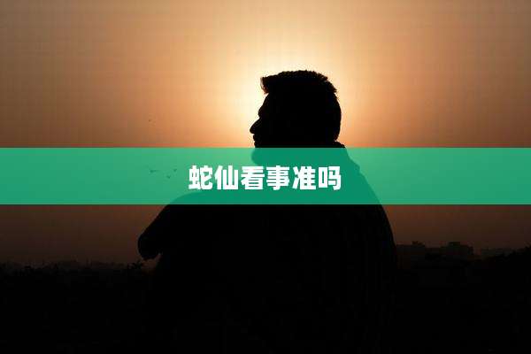 蛇仙看事准吗