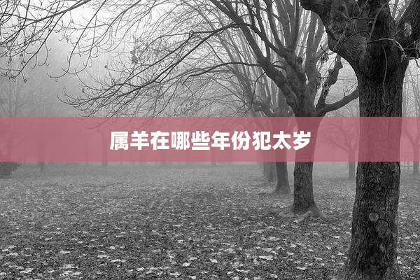 属羊在哪些年份犯太岁