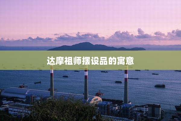 达摩祖师摆设品的寓意