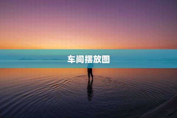 车间摆放图