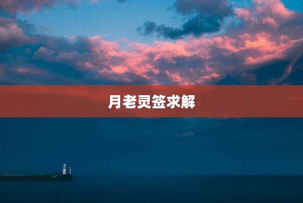 月老灵签求解