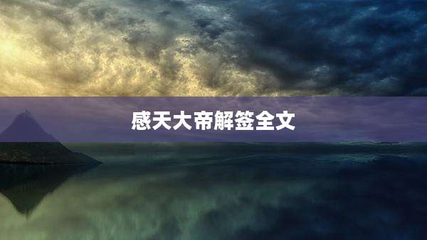感天大帝解签全文