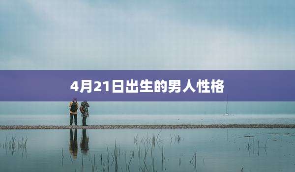 4月21日出生的男人性格
