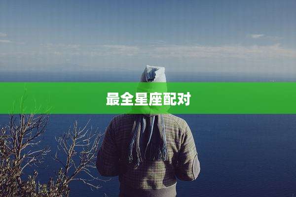 最全星座配对
