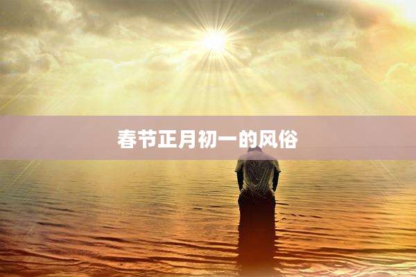 春节正月初一的风俗