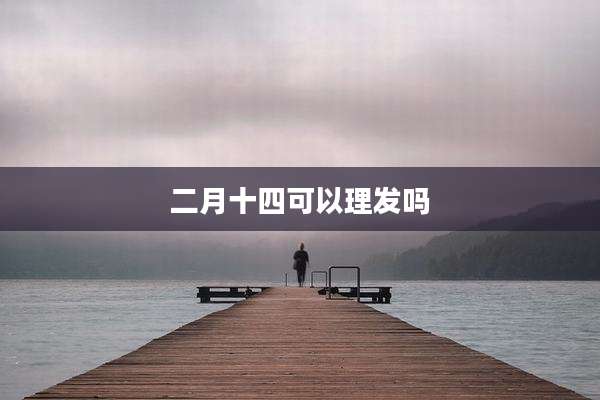二月十四可以理发吗