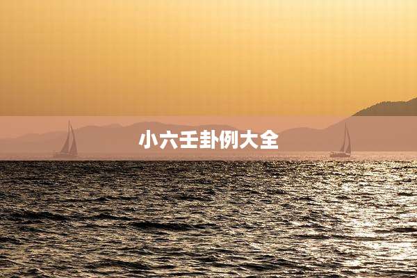小六壬卦例大全