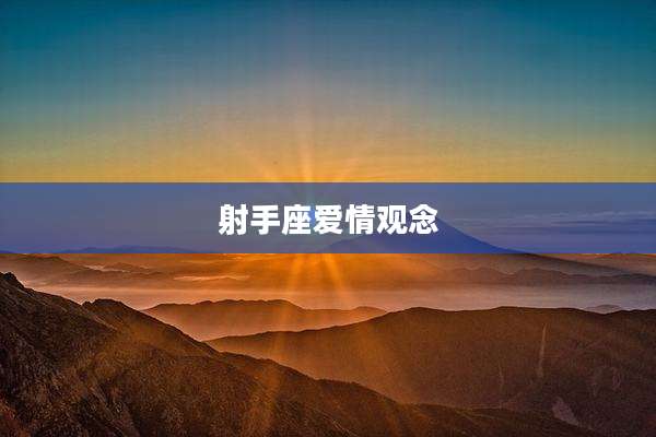 射手座爱情观念