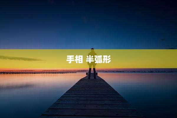 手相 半弧形