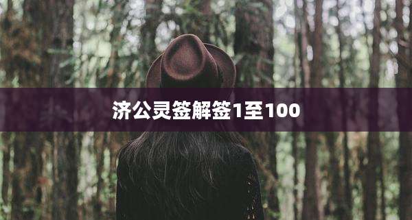 济公灵签解签1至100
