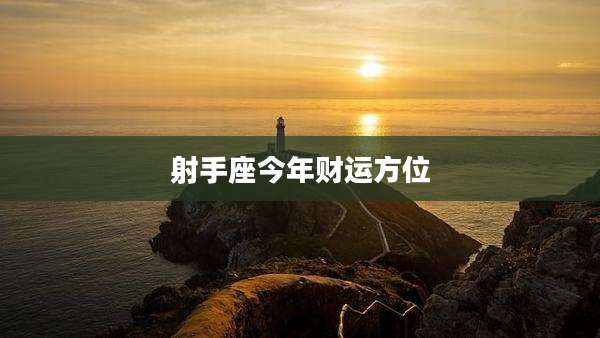 射手座今年财运方位