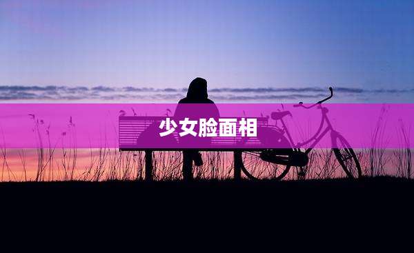 少女脸面相