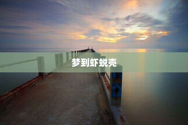 梦到虾蜕壳