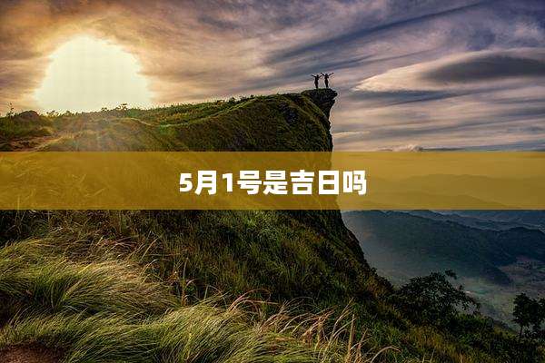 5月1号是吉日吗