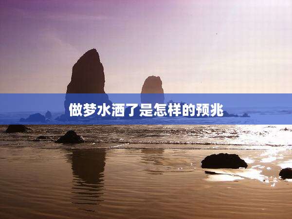 做梦水洒了是怎样的预兆
