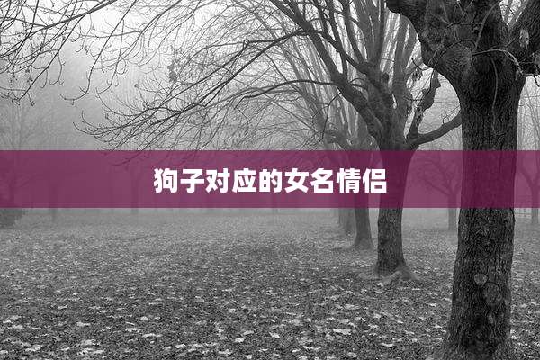 狗子对应的女名情侣