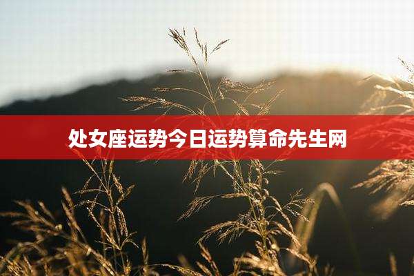 处女座运势今日运势算命先生网