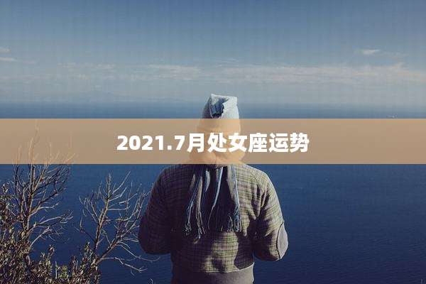 2021.7月处女座运势