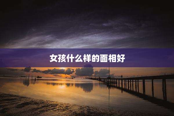 女孩什么样的面相好
