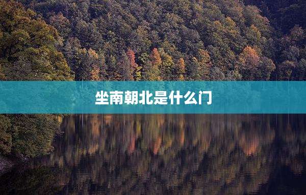 坐南朝北是什么门