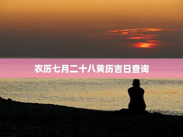 农历七月二十八黄历吉日查询