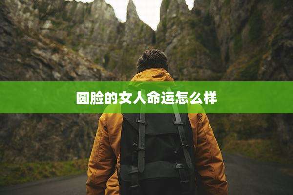 圆脸的女人命运怎么样