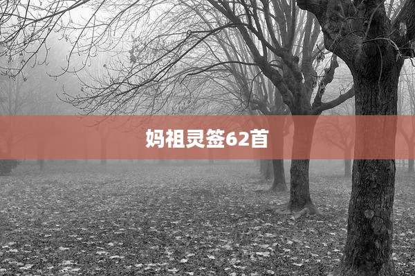 妈祖灵签62首