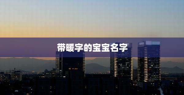 带暖字的宝宝名字