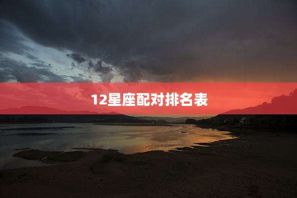 12星座配对排名表