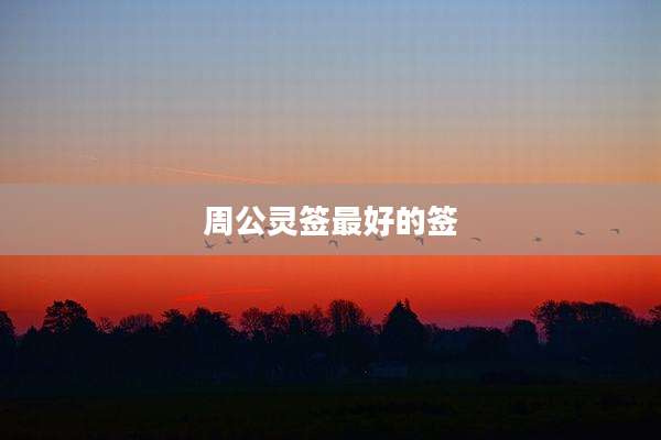 周公灵签最好的签