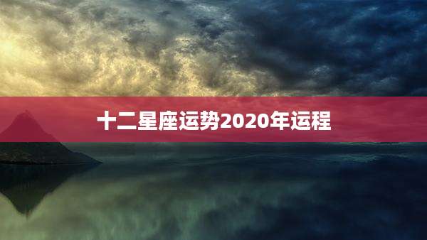 十二星座运势2020年运程