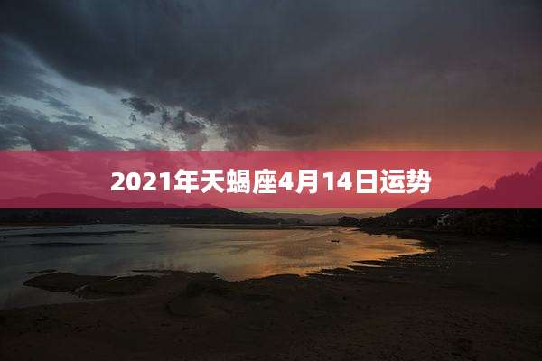 2021年天蝎座4月14日运势