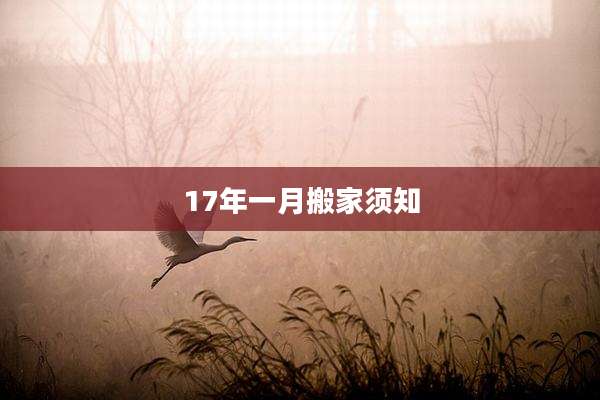 17年一月搬家须知