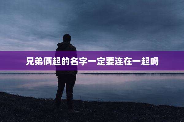 兄弟俩起的名字一定要连在一起吗