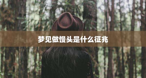 梦见做馒头是什么征兆