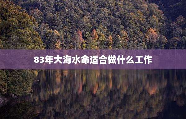 83年大海水命适合做什么工作