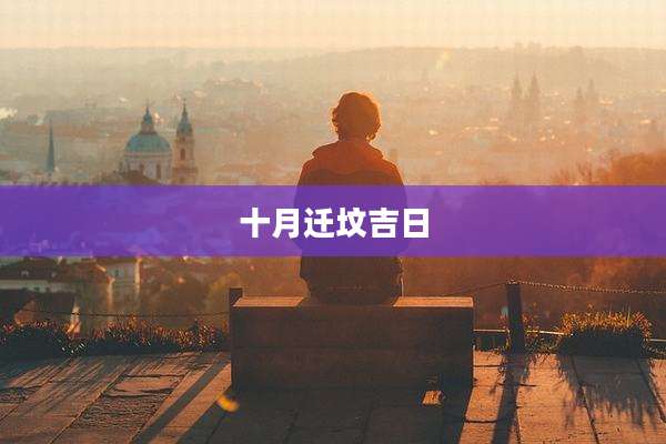 十月迁坟吉日