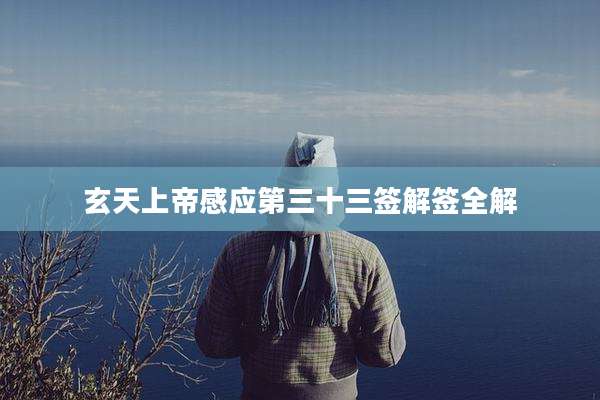 玄天上帝感应第三十三签解签全解