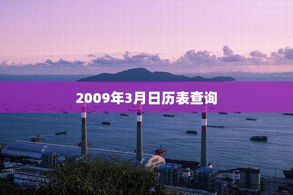 2009年3月日历表查询