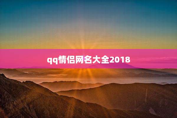 qq情侣网名大全2018