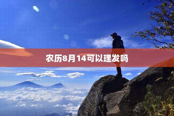农历8月14可以理发吗